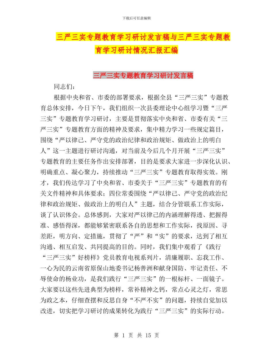 三严三实专题教育学习研讨发言稿与三严三实专题教育学习研讨情况汇报汇编_第1页