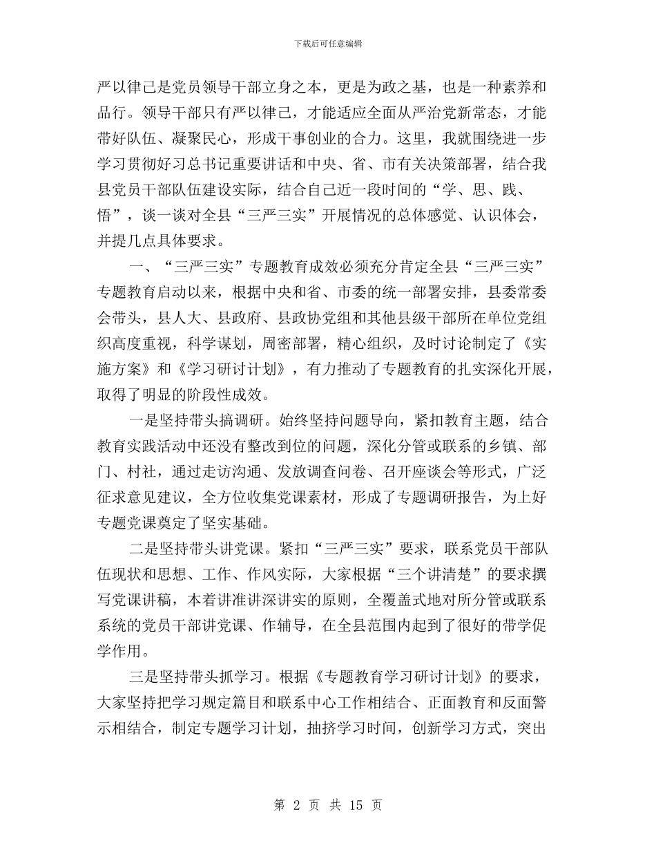 三严三实专题教育学习研讨发言稿与三严三实专题教育学习研讨情况汇报汇编_第2页
