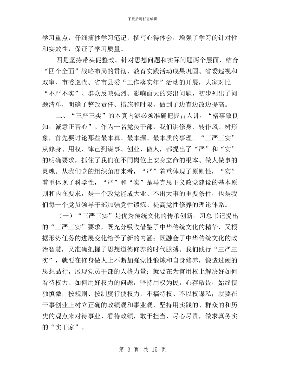 三严三实专题教育学习研讨发言稿与三严三实专题教育学习研讨情况汇报汇编_第3页