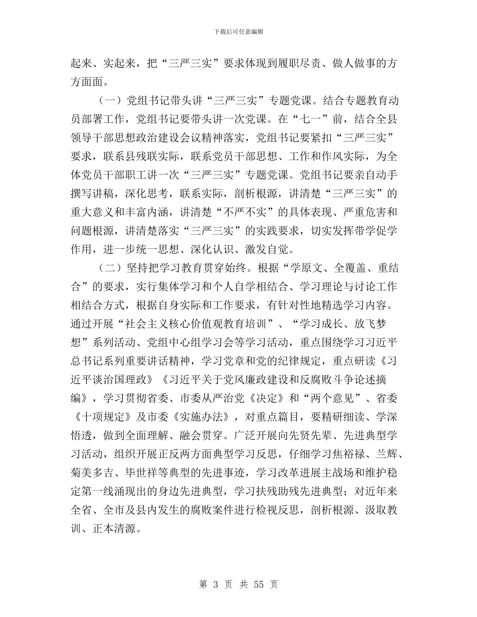 三严三实专题教育实施方案6篇与三严三实专题教育实施方案范例汇编_第3页