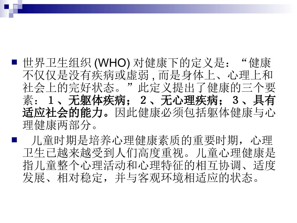 心理咨询全套课件7-儿童青少年心理健康_第2页