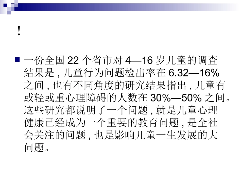 心理咨询全套课件7-儿童青少年心理健康_第3页