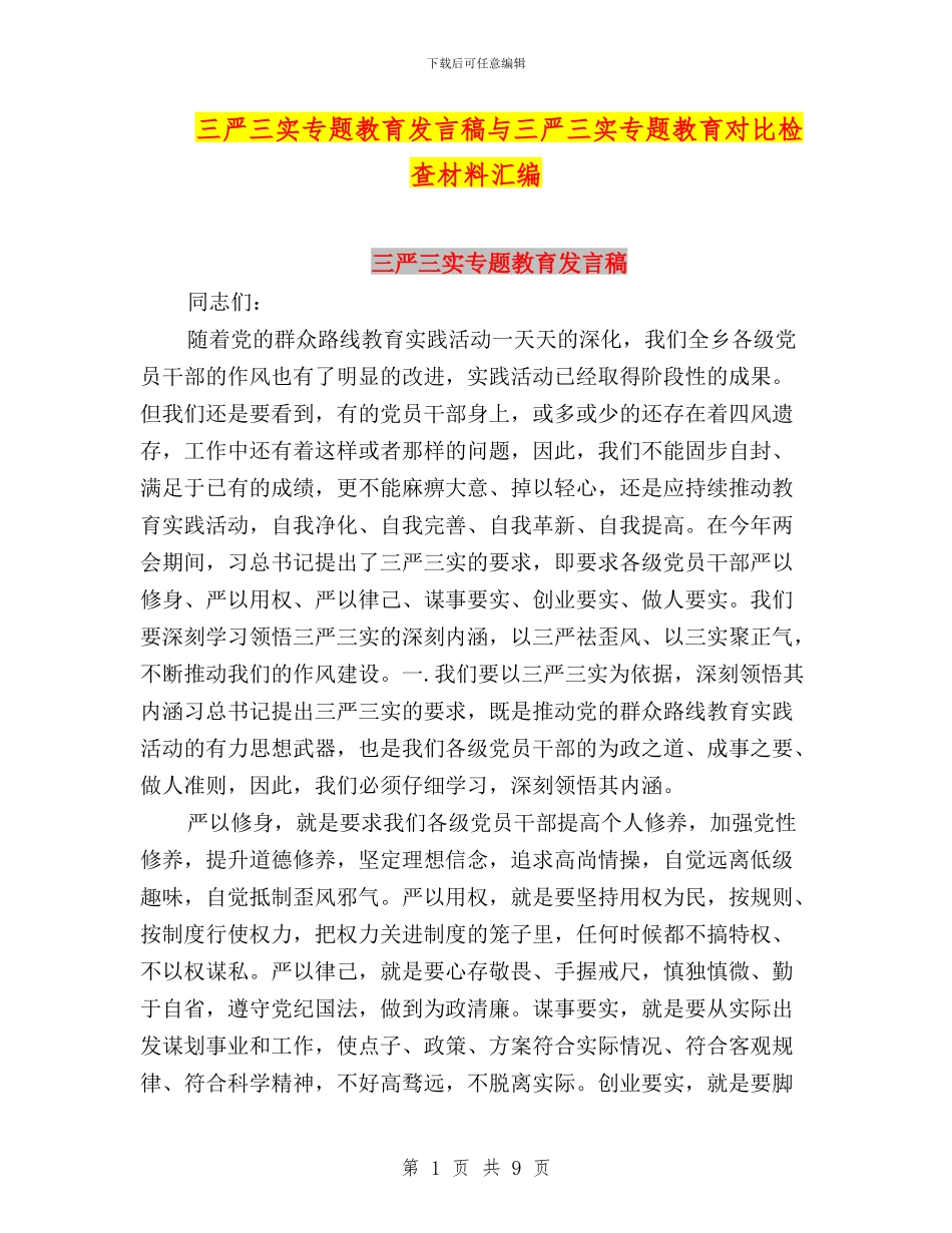 三严三实专题教育发言稿与三严三实专题教育对照检查材料汇编_第1页