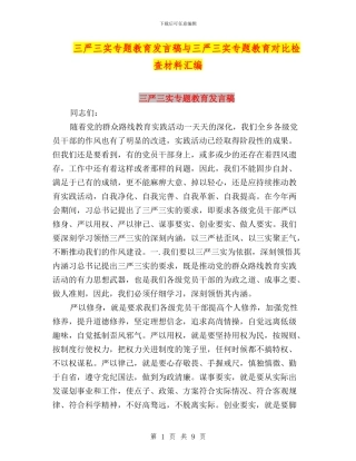 三严三实专题教育发言稿与三严三实专题教育对照检查材料汇编