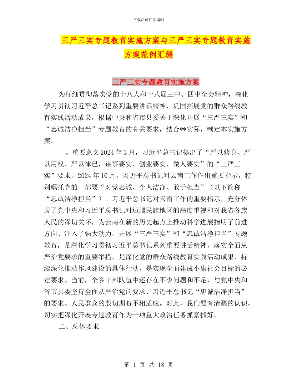 三严三实专题教育实施方案与三严三实专题教育实施方案范例汇编_第1页