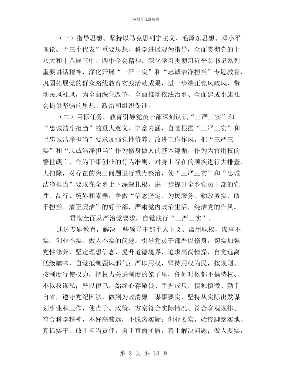 三严三实专题教育实施方案与三严三实专题教育实施方案范例汇编_第2页