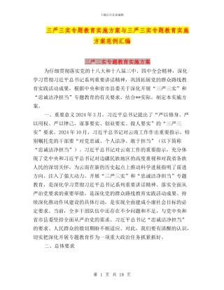 三严三实专题教育实施方案与三严三实专题教育实施方案范例汇编