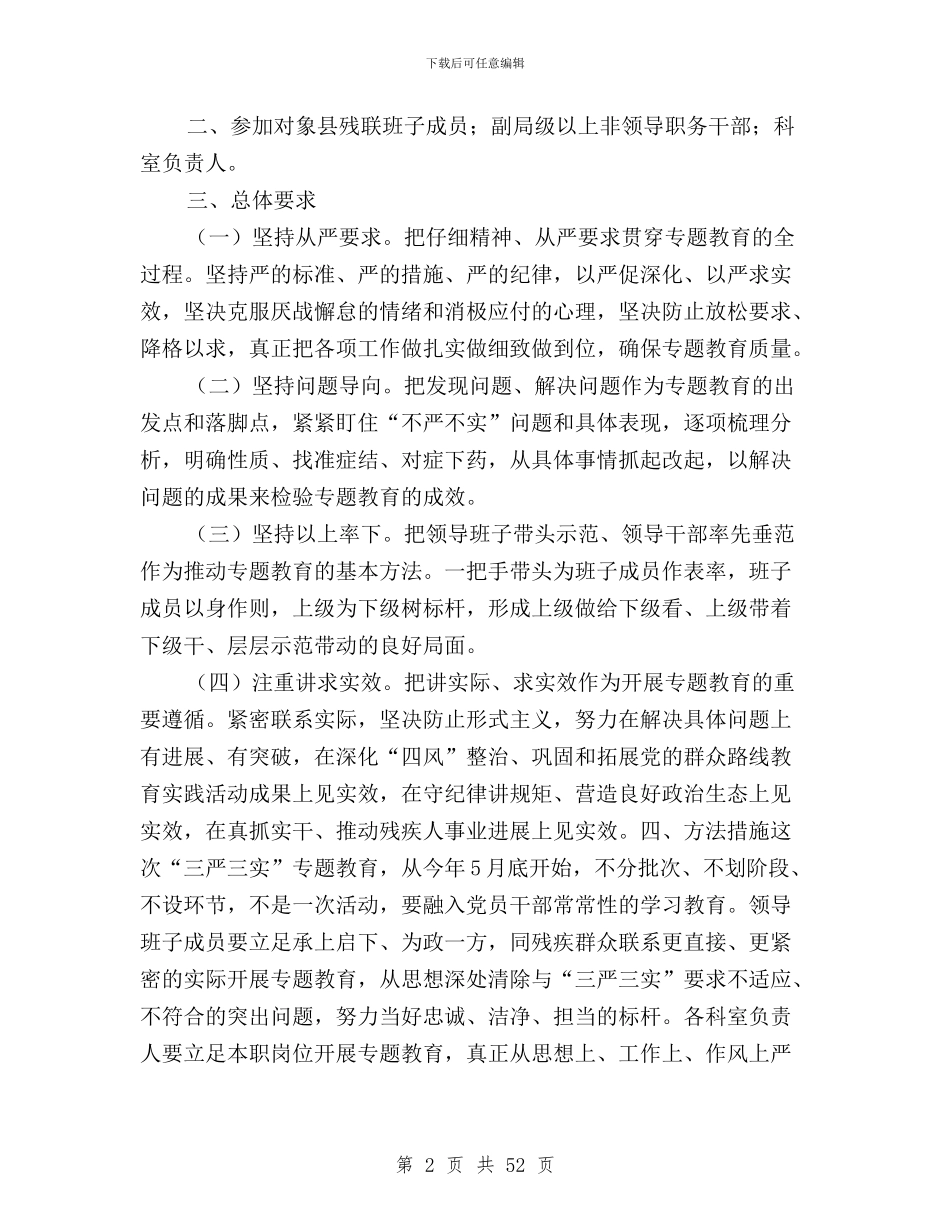 三严三实专题教育实施方案6篇与三严三实专题教育实施方案范文汇编_第2页