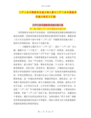 三严三实专题教育实施方案6篇与三严三实专题教育实施方案范文汇编