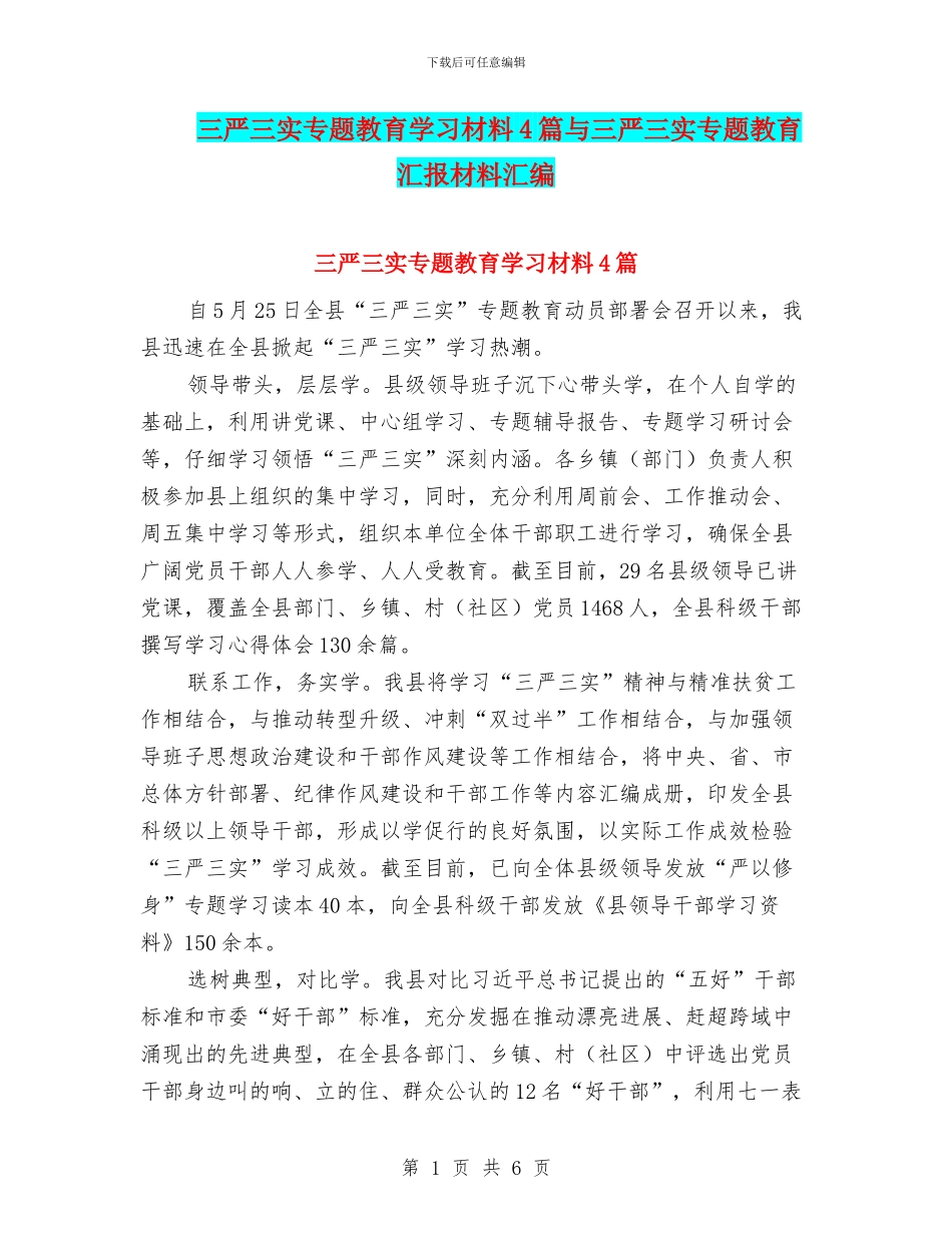 三严三实专题教育学习材料4篇与三严三实专题教育汇报材料汇编_第1页