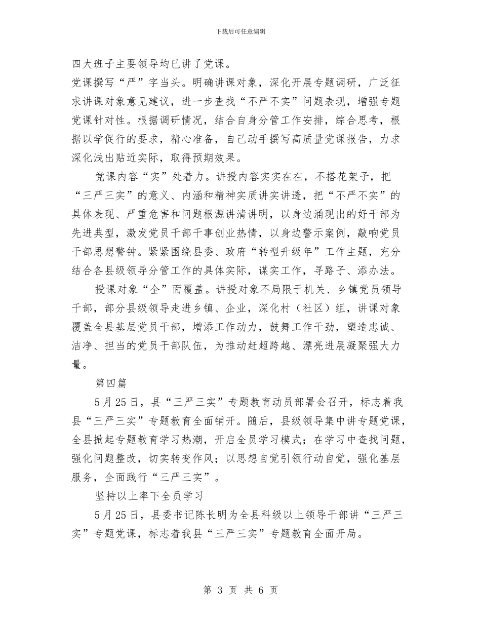 三严三实专题教育学习材料4篇与三严三实专题教育汇报材料汇编_第3页