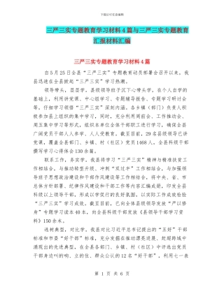 三严三实专题教育学习材料4篇与三严三实专题教育汇报材料汇编