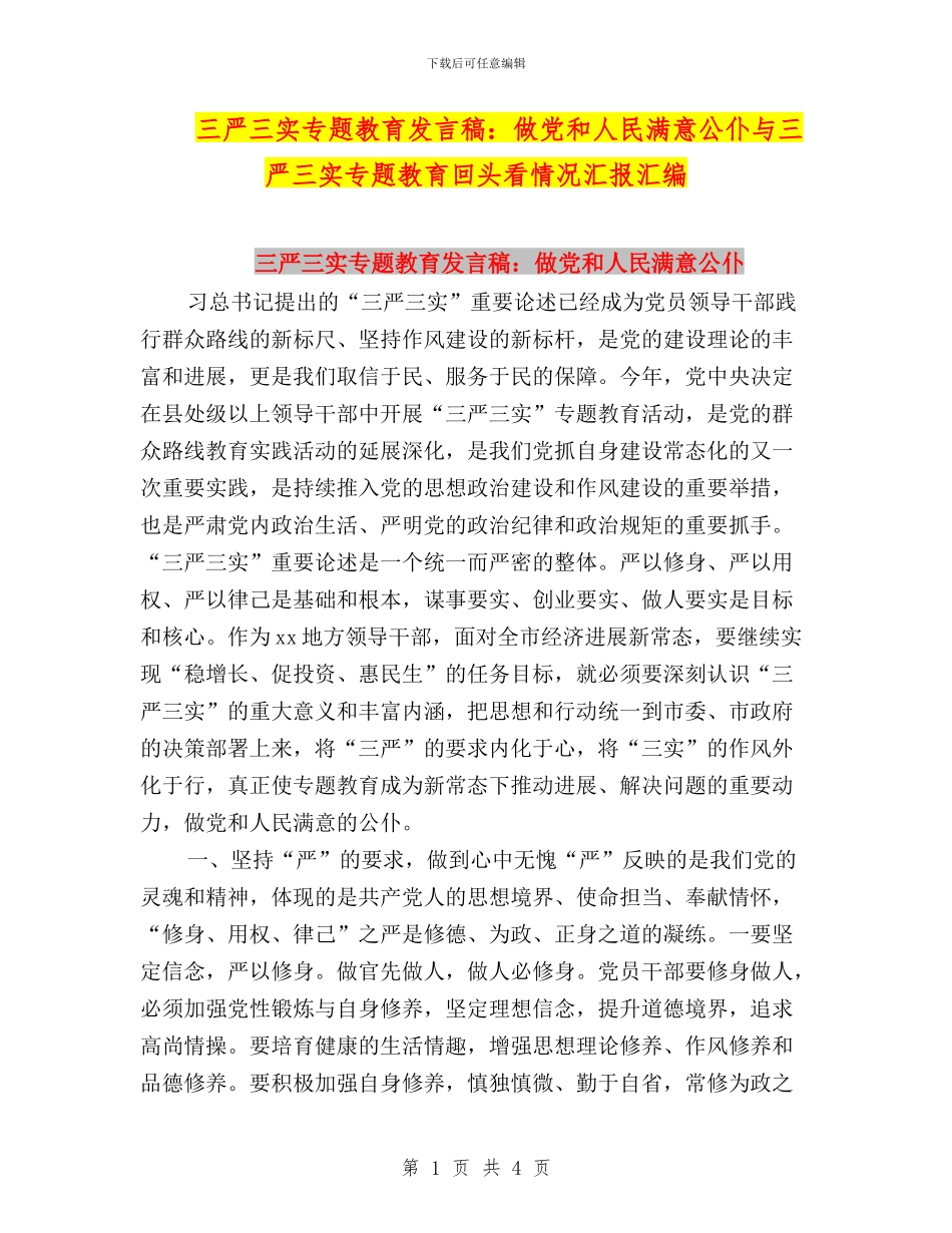 三严三实专题教育发言稿：做党和人民满意公仆与三严三实专题教育回头看情况汇报汇编_第1页