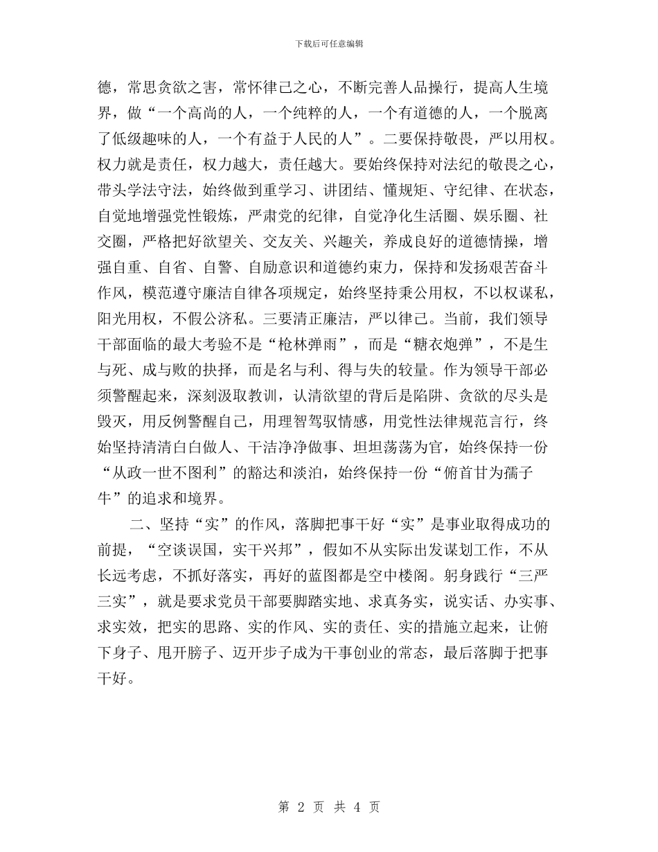 三严三实专题教育发言稿：做党和人民满意公仆与三严三实专题教育回头看情况汇报汇编_第2页