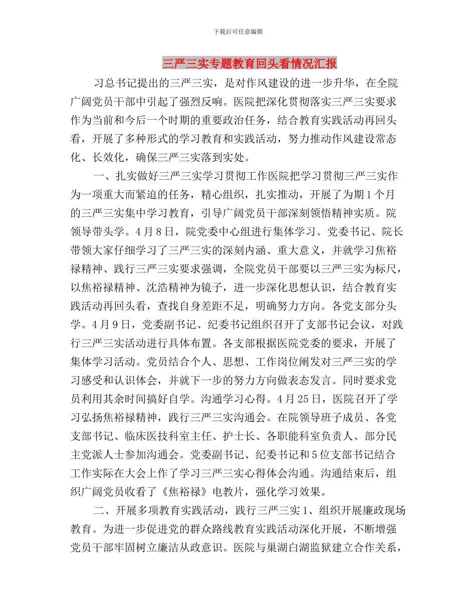 三严三实专题教育发言稿：做党和人民满意公仆与三严三实专题教育回头看情况汇报汇编_第3页