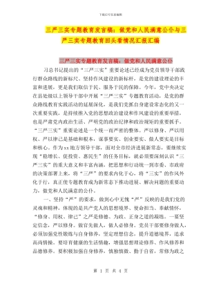 三严三实专题教育发言稿：做党和人民满意公仆与三严三实专题教育回头看情况汇报汇编