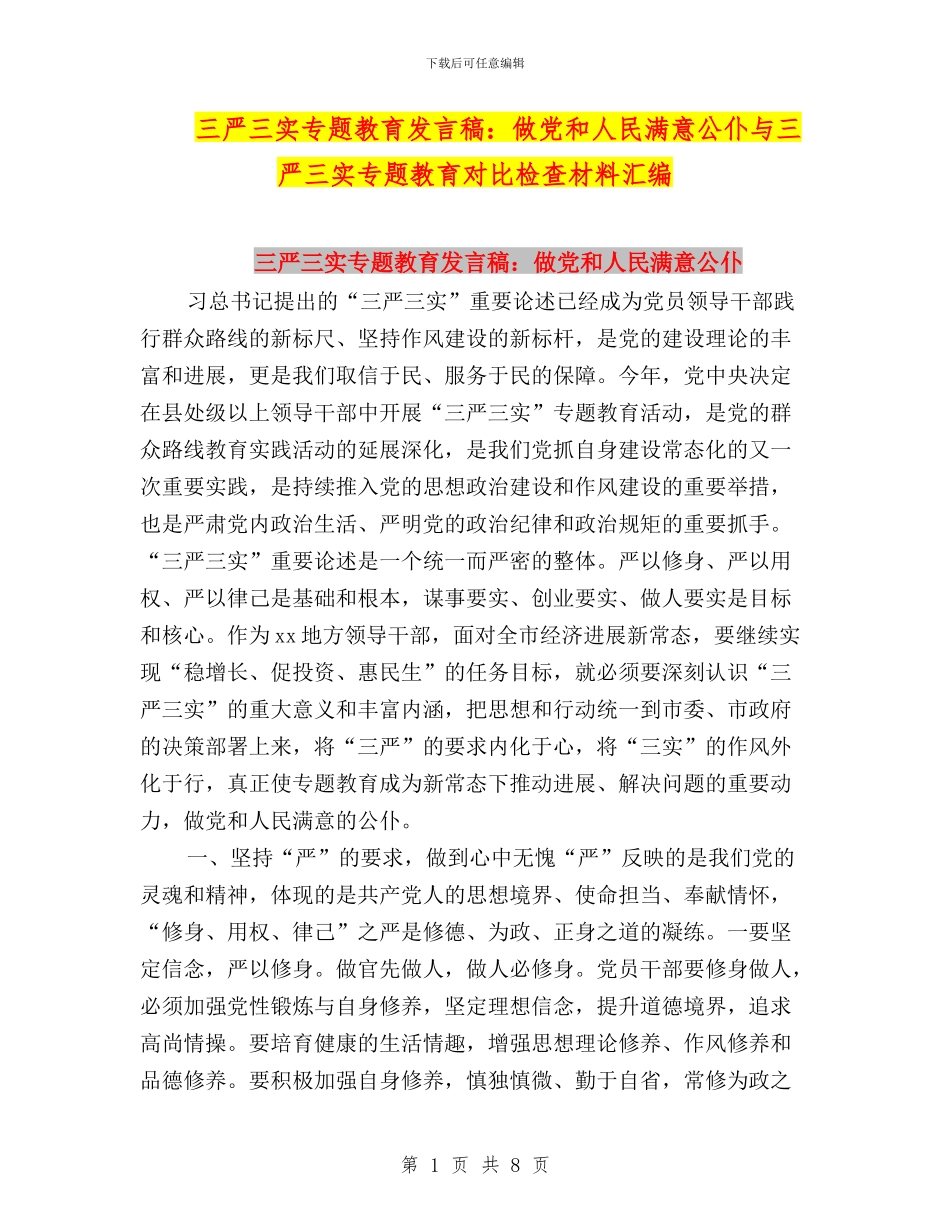 三严三实专题教育发言稿：做党和人民满意公仆与三严三实专题教育对照检查材料汇编_第1页