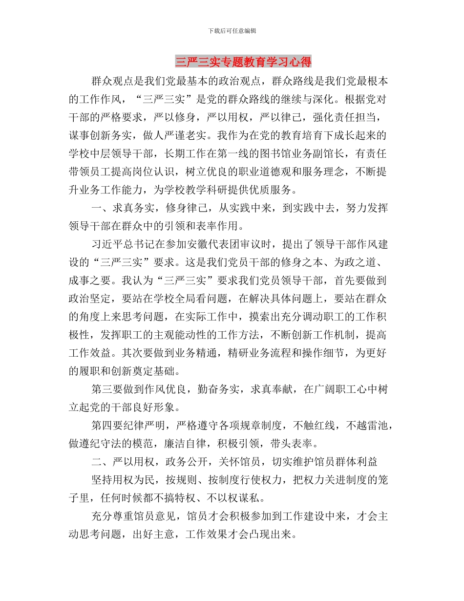 三严三实专题教育学习体会与三严三实专题教育学习心得汇编_第3页