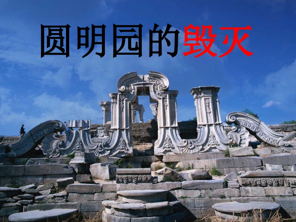 圆明园的毁灭 (13)_第1页