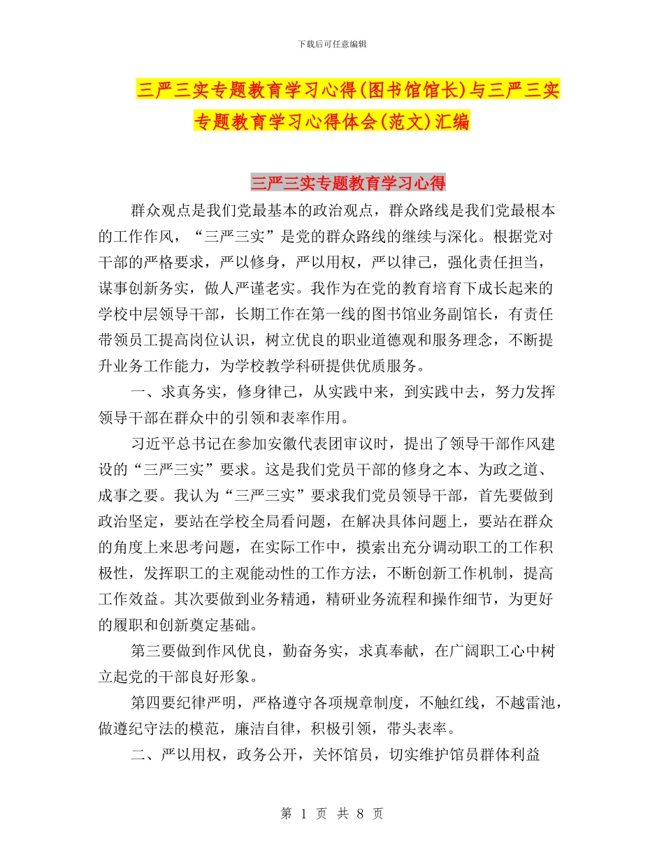 三严三实专题教育学习心得与三严三实专题教育学习心得体会(范文)汇编_第1页