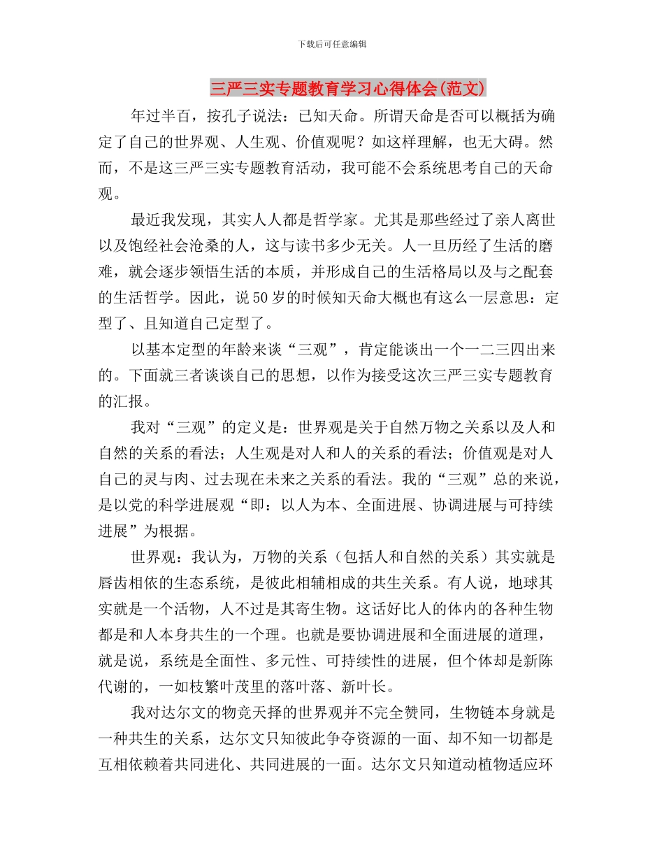 三严三实专题教育学习心得与三严三实专题教育学习心得体会(范文)汇编_第3页