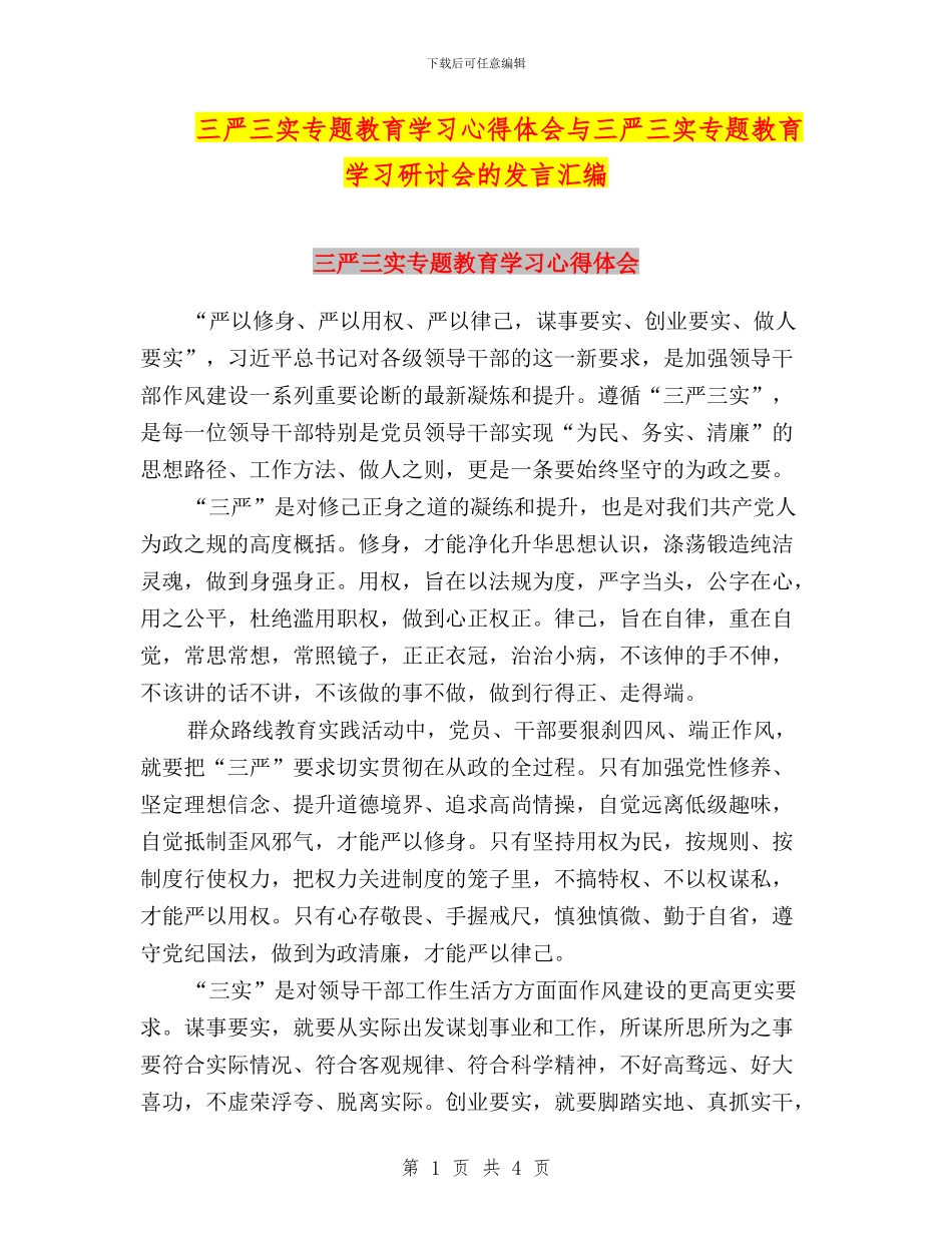三严三实专题教育学习心得体会与三严三实专题教育学习研讨会的发言汇编_第1页