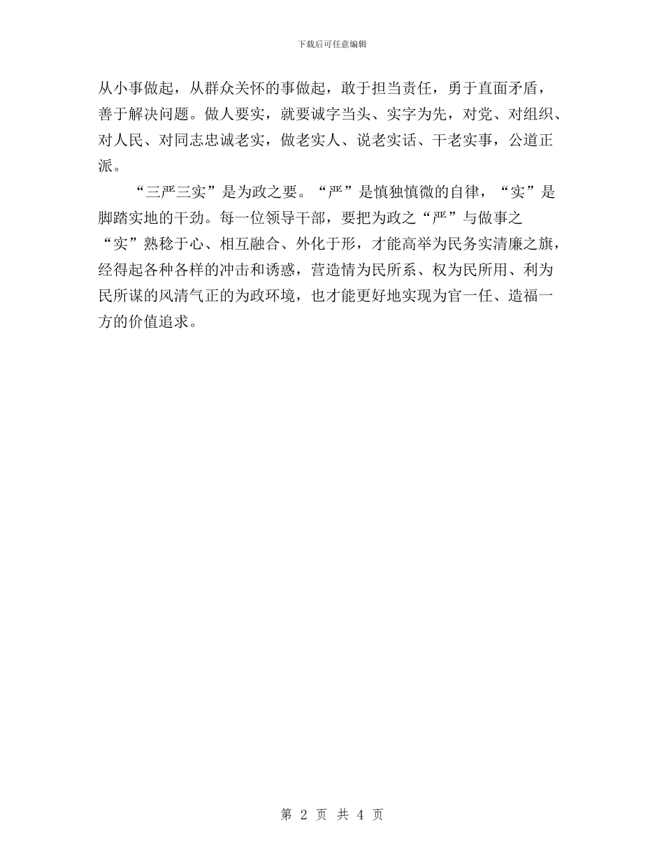 三严三实专题教育学习心得体会与三严三实专题教育学习研讨会的发言汇编_第2页