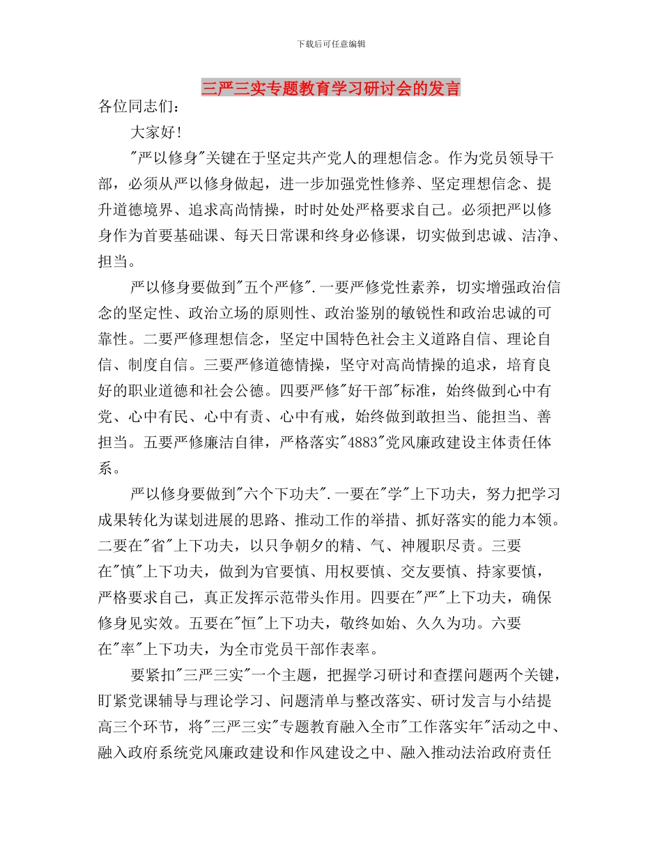 三严三实专题教育学习心得体会与三严三实专题教育学习研讨会的发言汇编_第3页