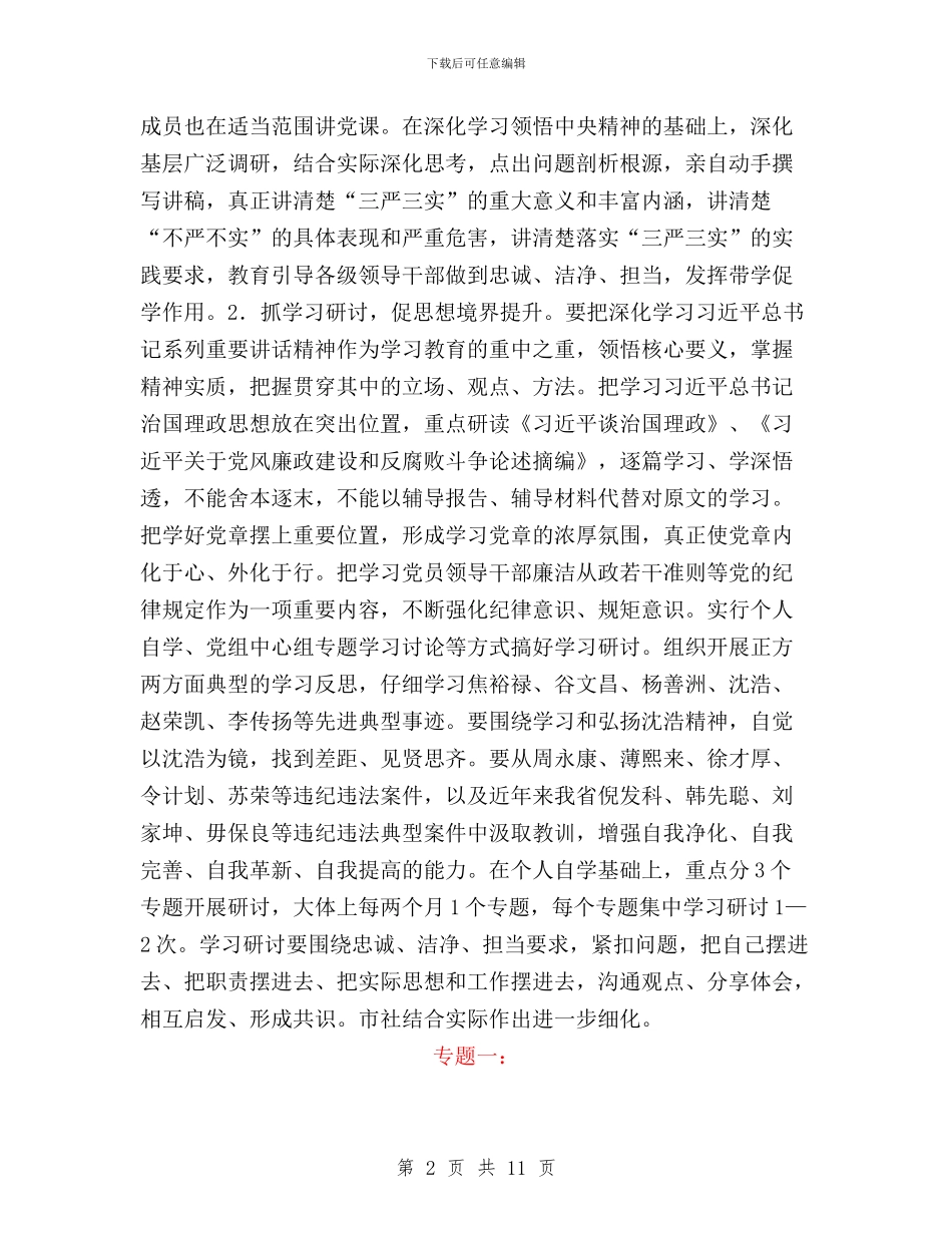 三严三实专题教育实施方案范本与三严三实专题教育审计征文4篇汇编_第2页