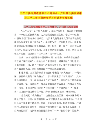 三严三实专题教育学习心得体会：严以律己实在做事与三严三实专题教育学习研讨发言稿汇编