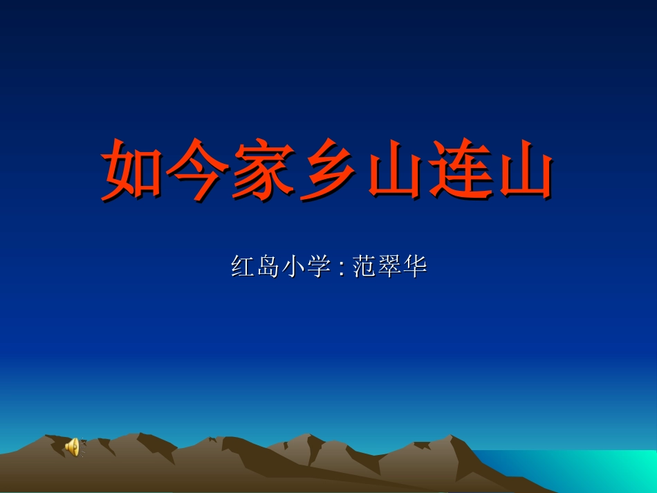如今家乡山连山课件1_第1页