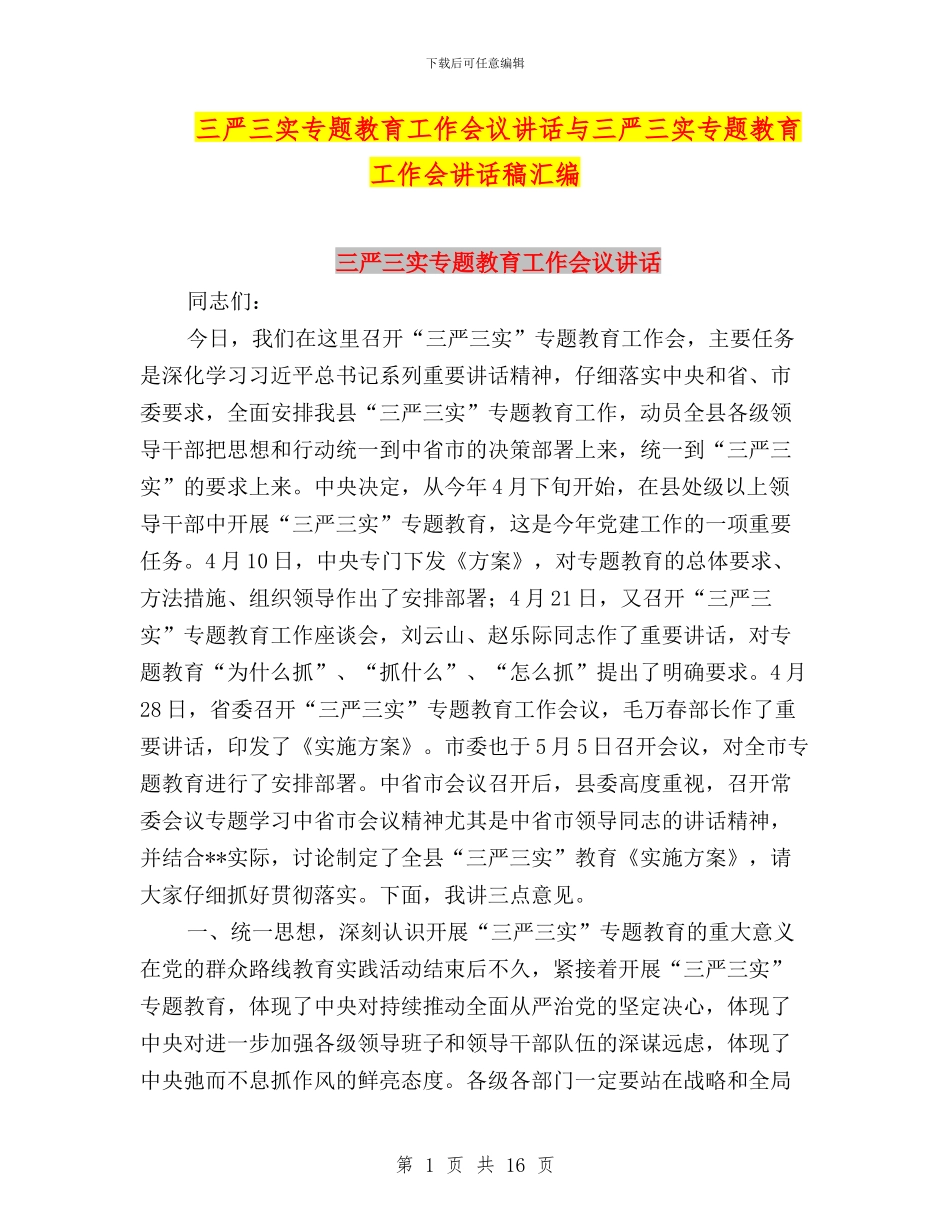 三严三实专题教育工作会议讲话与三严三实专题教育工作会讲话稿汇编_第1页