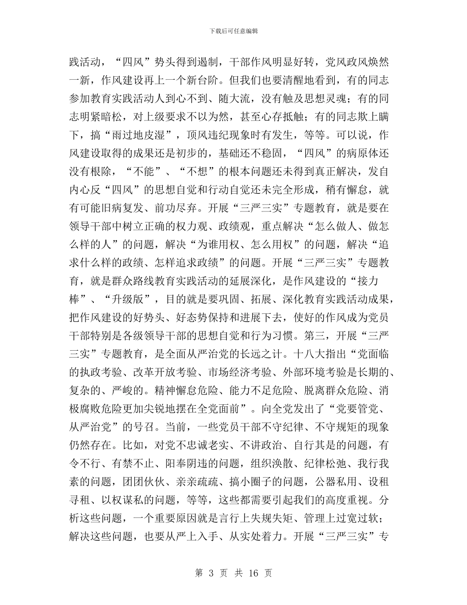 三严三实专题教育工作会议讲话与三严三实专题教育工作会讲话稿汇编_第3页