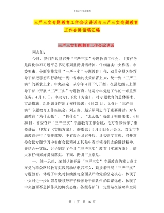 三严三实专题教育工作会议讲话与三严三实专题教育工作会讲话稿汇编
