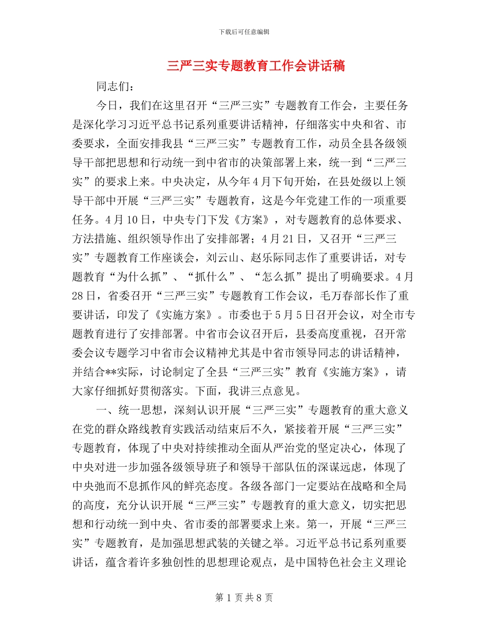 三严三实专题教育工作会讲话稿_第1页