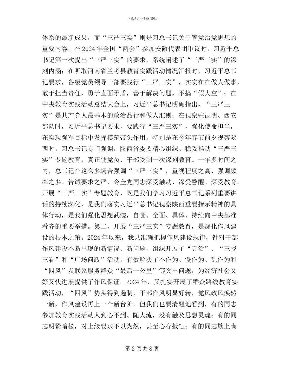三严三实专题教育工作会讲话稿_第2页