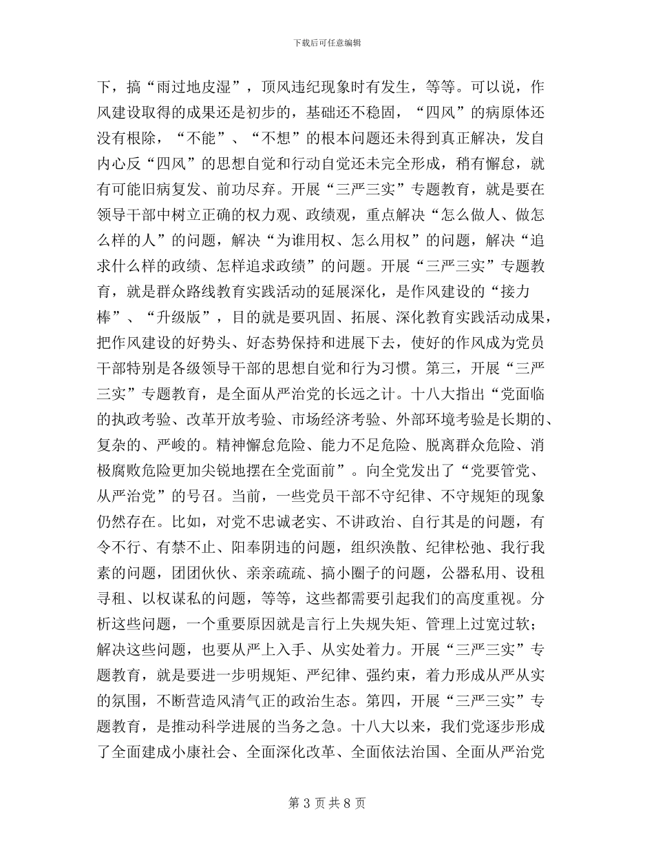 三严三实专题教育工作会讲话稿_第3页