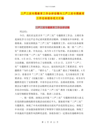 三严三实专题教育工作会讲话稿与三严三实专题教育工作总结报告范文汇编