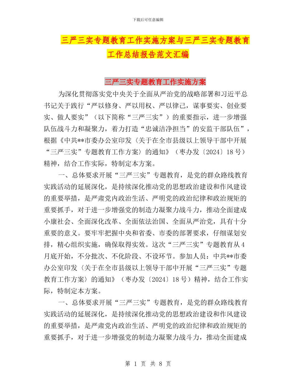 三严三实专题教育工作实施方案与三严三实专题教育工作总结报告范文汇编_第1页