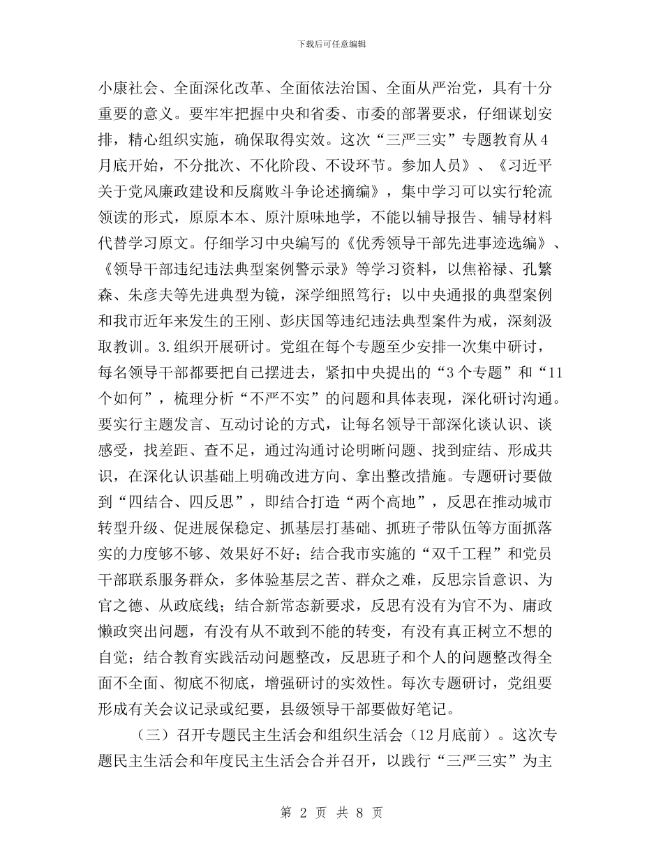 三严三实专题教育工作实施方案与三严三实专题教育工作总结报告范文汇编_第2页