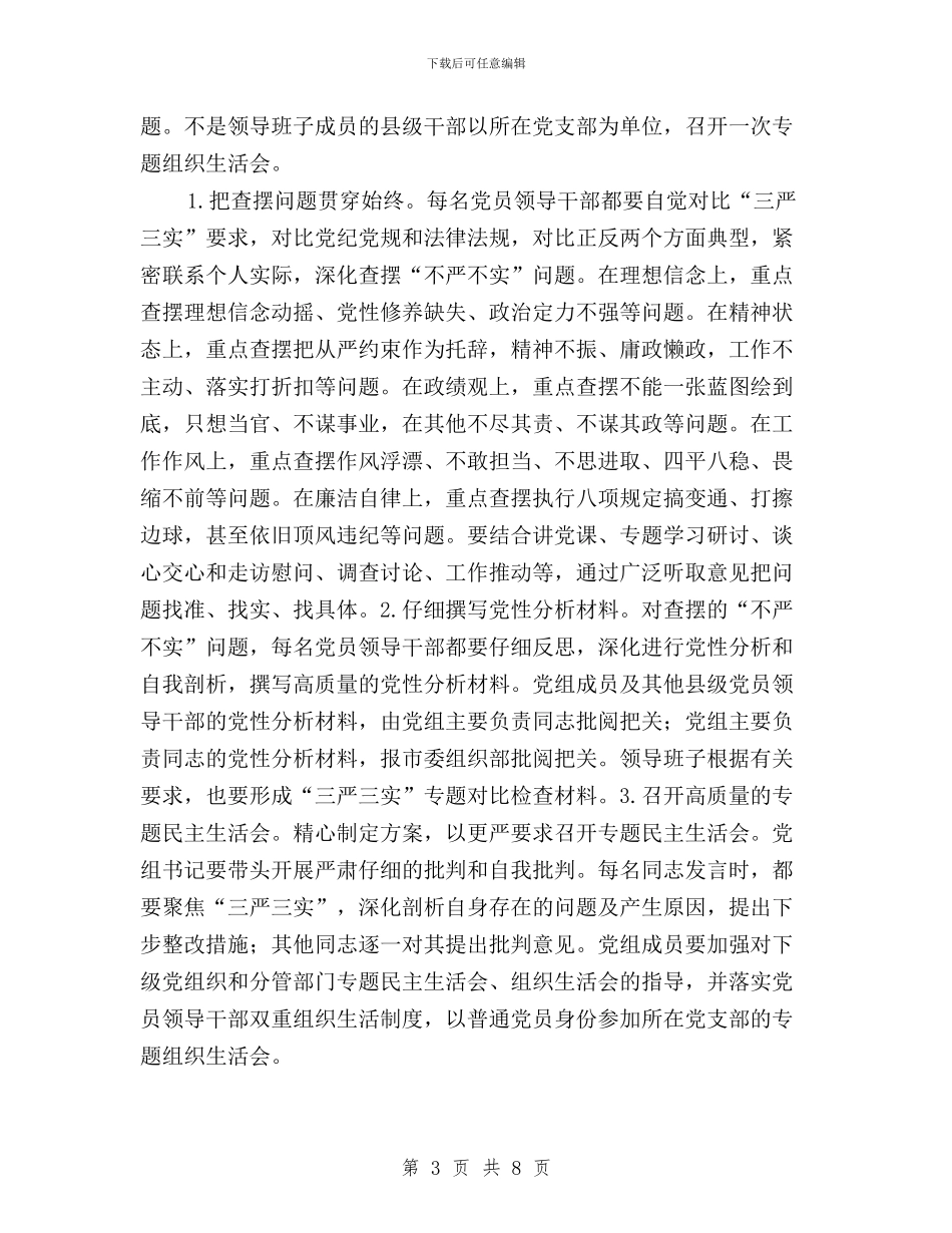 三严三实专题教育工作实施方案与三严三实专题教育工作总结报告范文汇编_第3页