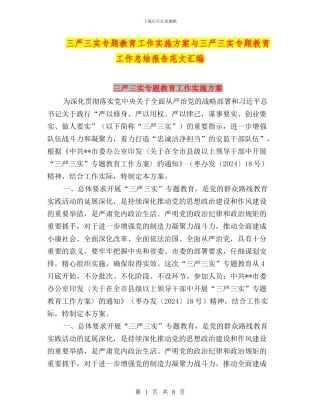 三严三实专题教育工作实施方案与三严三实专题教育工作总结报告范文汇编