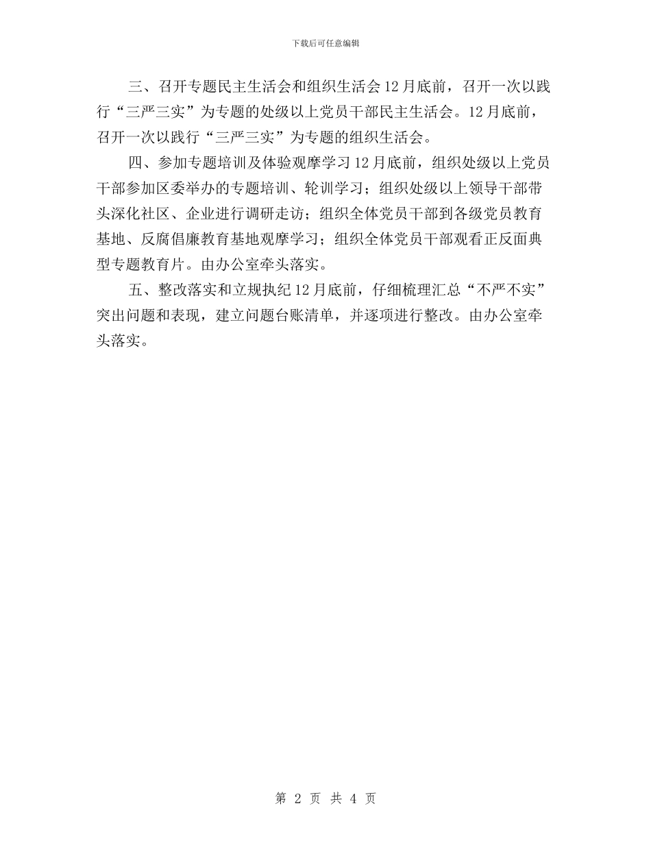 三严三实专题教育工作计划与三严三实专题教育活动情况报告汇编_第2页