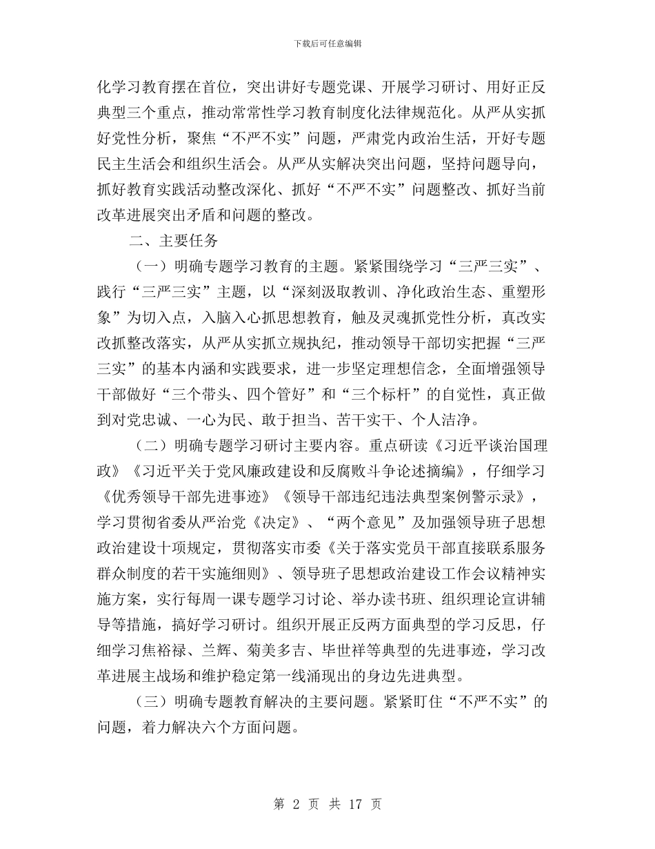 三严三实专题教育工作意见与三严三实专题教育工作方案3篇汇编_第2页