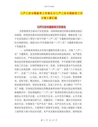 三严三实专题教育工作意见与三严三实专题教育工作方案3篇汇编
