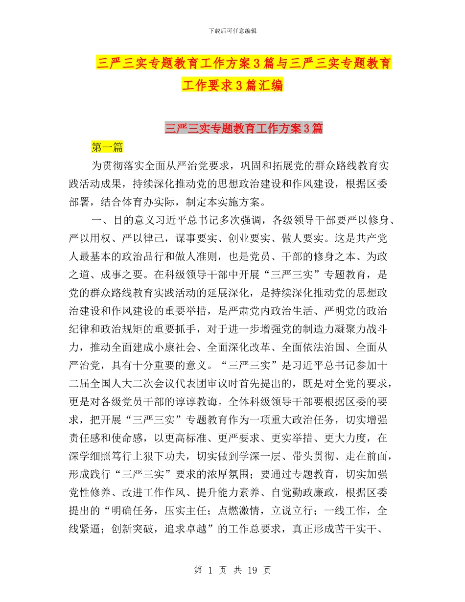 三严三实专题教育工作方案3篇与三严三实专题教育工作要求3篇汇编_第1页