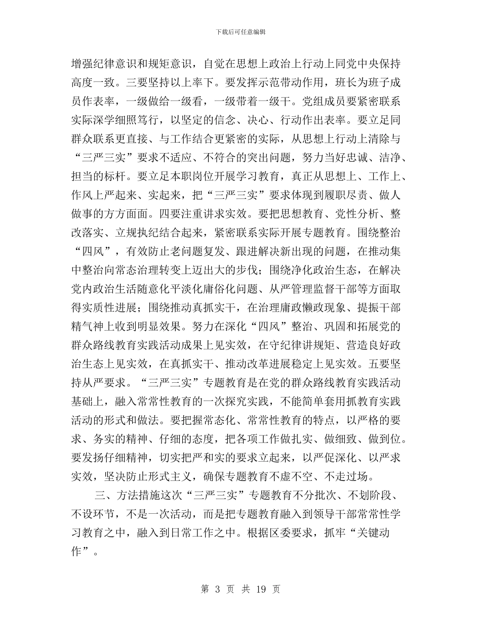 三严三实专题教育工作方案3篇与三严三实专题教育工作要求3篇汇编_第3页
