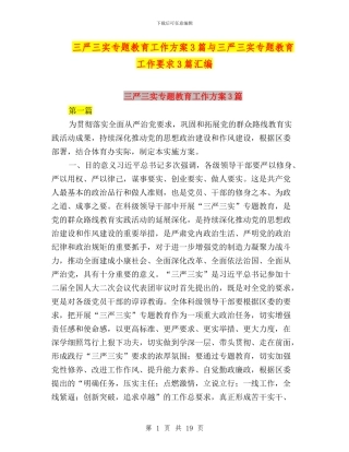 三严三实专题教育工作方案3篇与三严三实专题教育工作要求3篇汇编