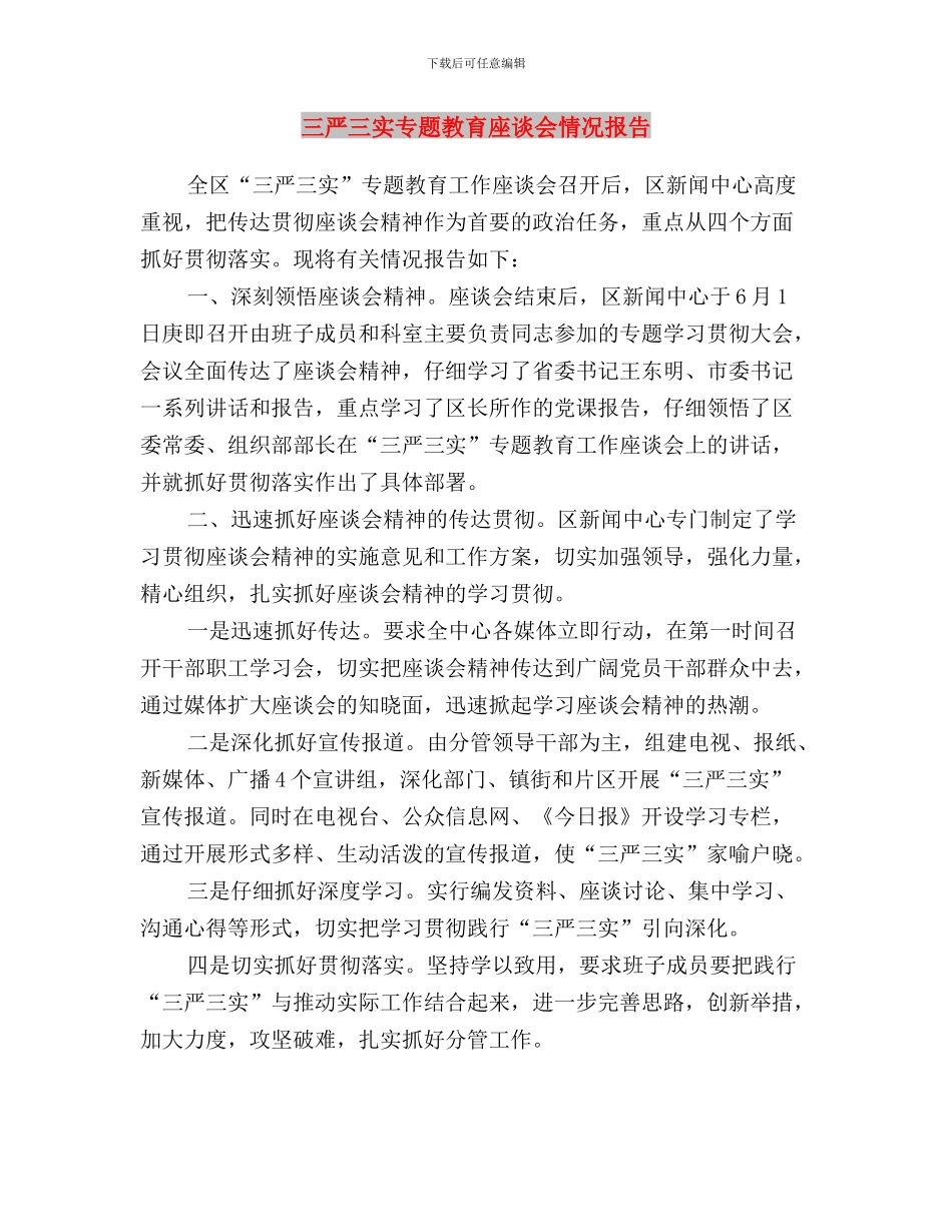 三严三实专题教育工作计划与三严三实专题教育座谈会情况报告汇编_第3页