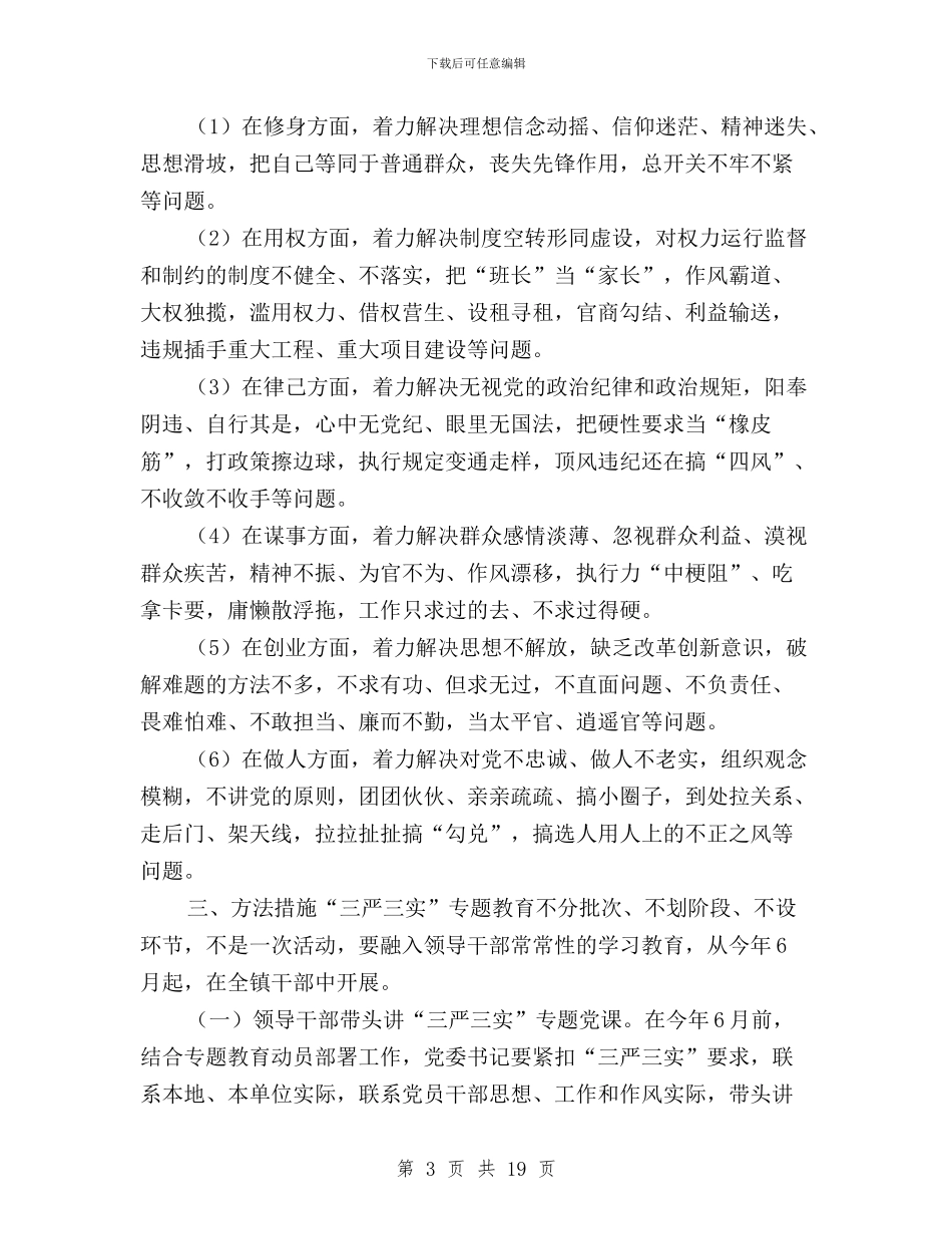 三严三实专题教育工作意见与三严三实专题教育工作部署会讲话汇编_第3页